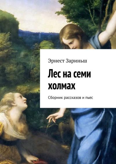 Книга Лес на семи холмах. Сборник рассказов и пьес (Эрнест Зариньш)